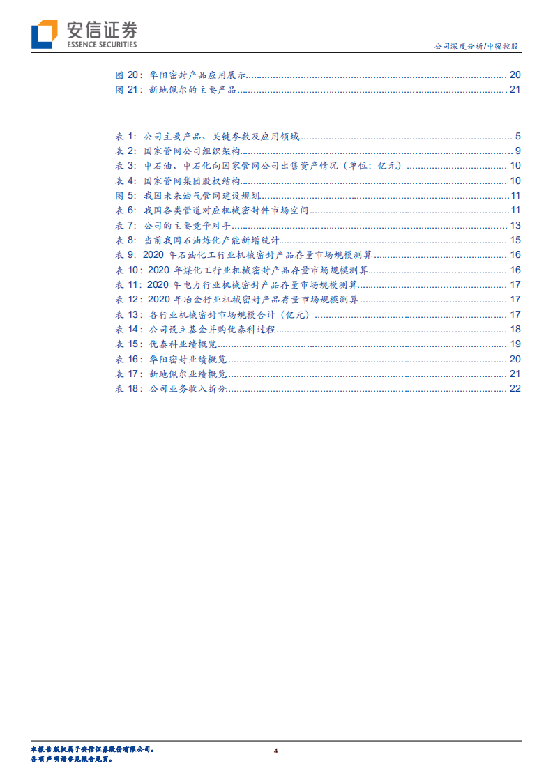 中密控股-油气管网建设大幕开启，密封龙头发展提速-20200819.pdf 第4页