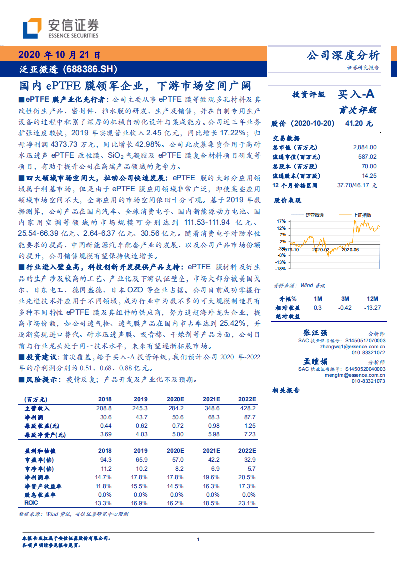泛亚微透-国内ePTFE膜领军企业，下游市场空间广阔-20201021.pdf 第1页