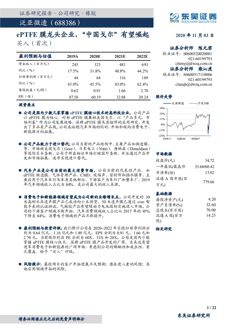 泛亚微透-ePTFE膜龙头企业，&ldquo;中国戈尔&rdquo;有望崛起-20201103.pdf 第1页