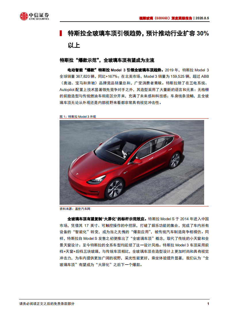福耀玻璃-深度跟踪报告：特斯拉引领趋势，打开新的成长空间-20200805.pdf 第5页