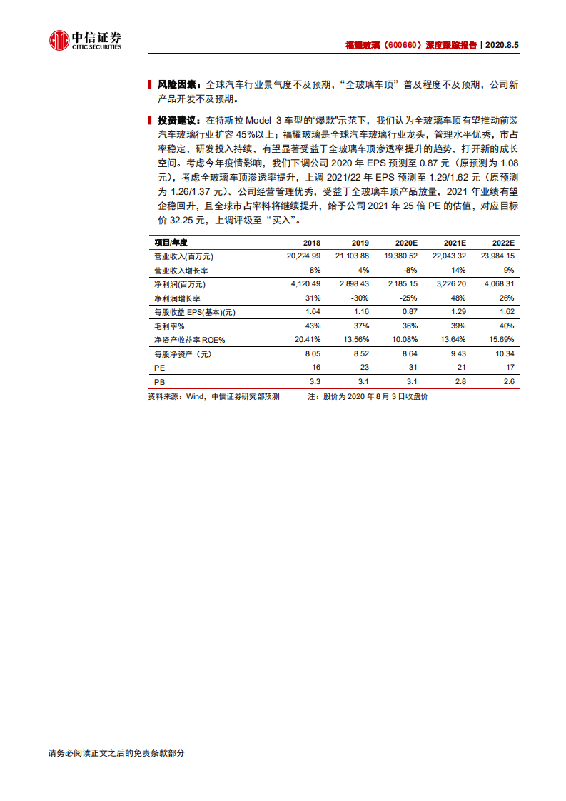 福耀玻璃-深度跟踪报告：特斯拉引领趋势，打开新的成长空间-20200805.pdf 第2页