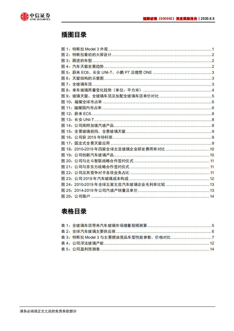 福耀玻璃-深度跟踪报告：特斯拉引领趋势，打开新的成长空间-20200805.pdf 第4页