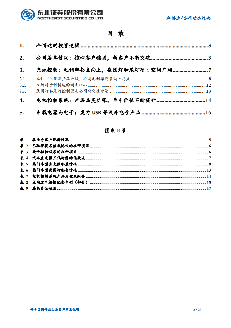 科博达-核心产品品类持续扩张，盈利迎来向上拐点-20201009.pdf 第2页