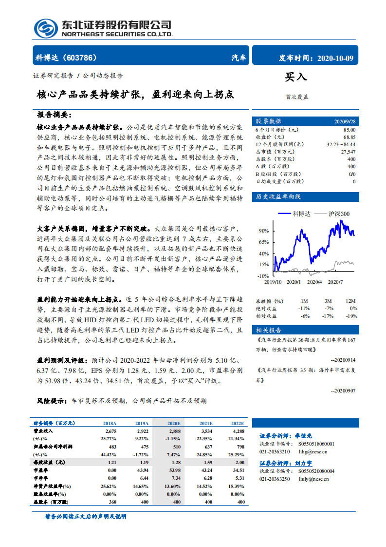 科博达-核心产品品类持续扩张，盈利迎来向上拐点-20201009.pdf 第1页