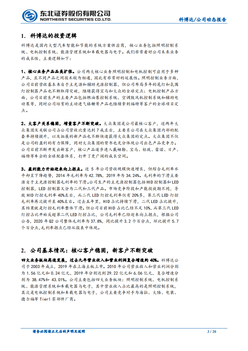 科博达-核心产品品类持续扩张，盈利迎来向上拐点-20201009.pdf 第3页