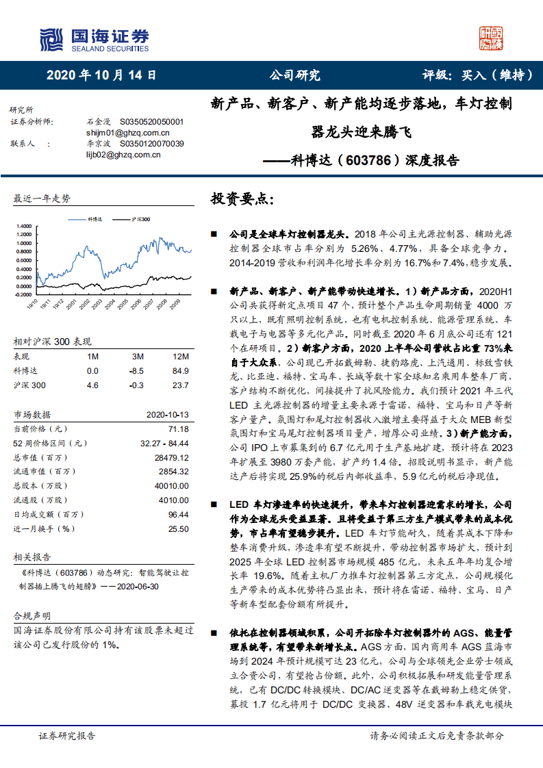 科博达-深度报告：新产品、新客户、新产能均逐步落地，车灯控制器龙头迎来腾飞-20201014.pdf 第1页