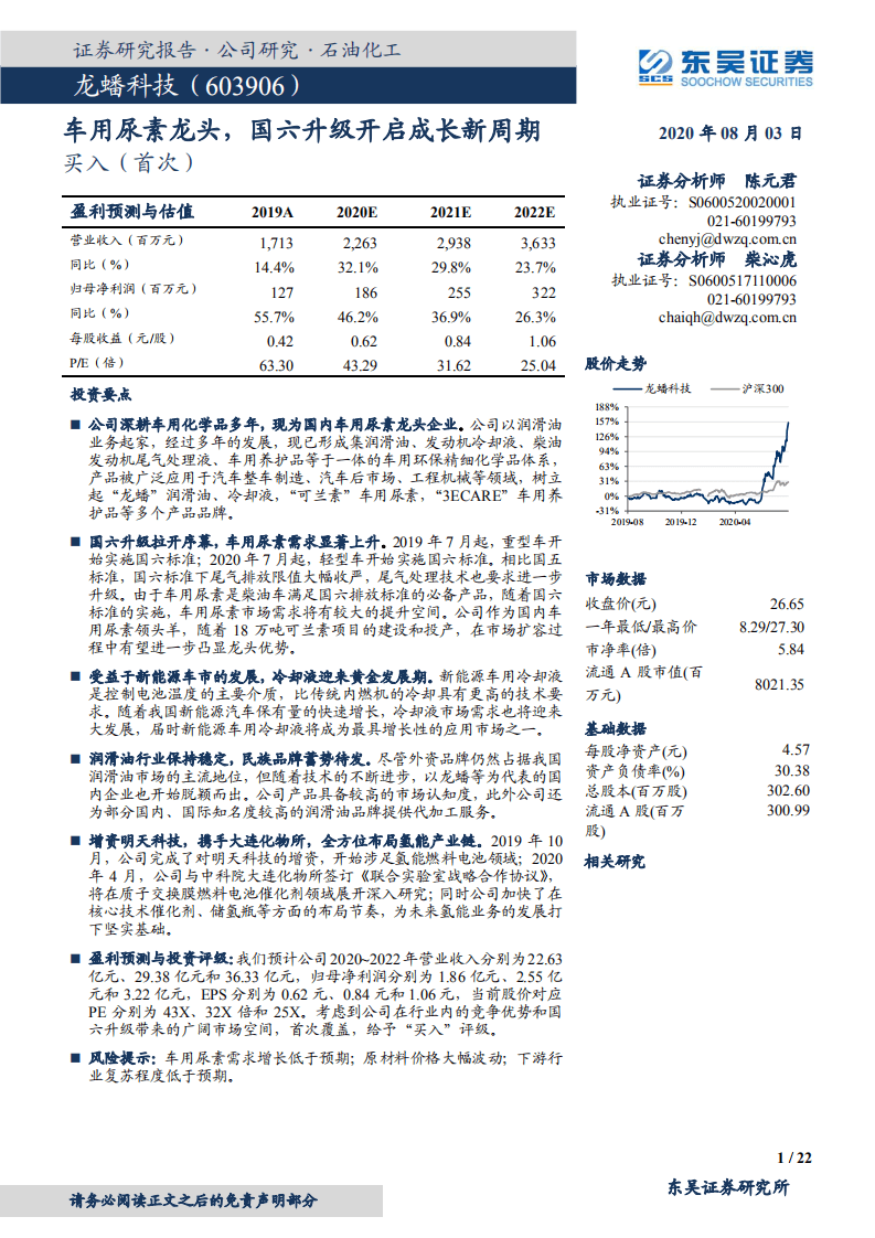 龙蟠科技-车用尿素龙头，国六升级开启成长新周期-20200803.pdf 第1页