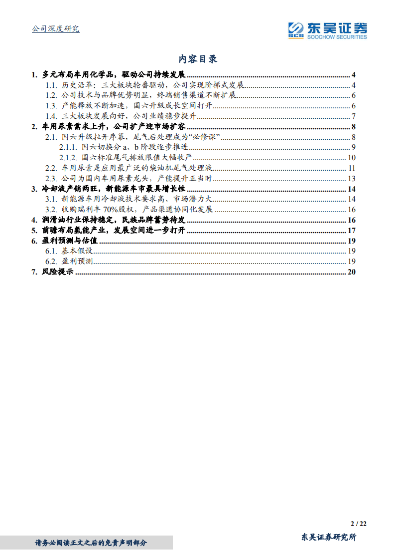 龙蟠科技-车用尿素龙头，国六升级开启成长新周期-20200803.pdf 第2页