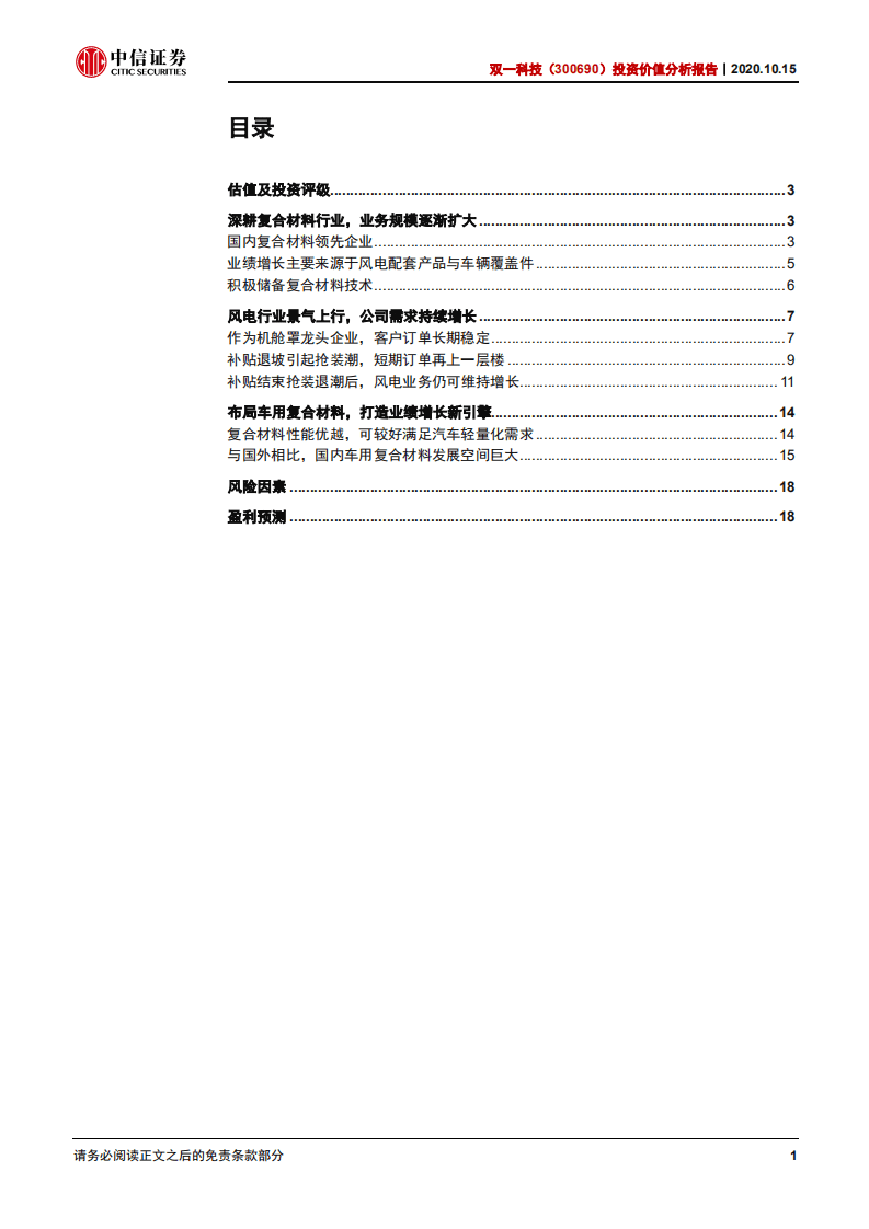 双一科技-投资价值分析报告：玻纤复材龙头获益风电、车用市场放量-20201015.pdf 第3页