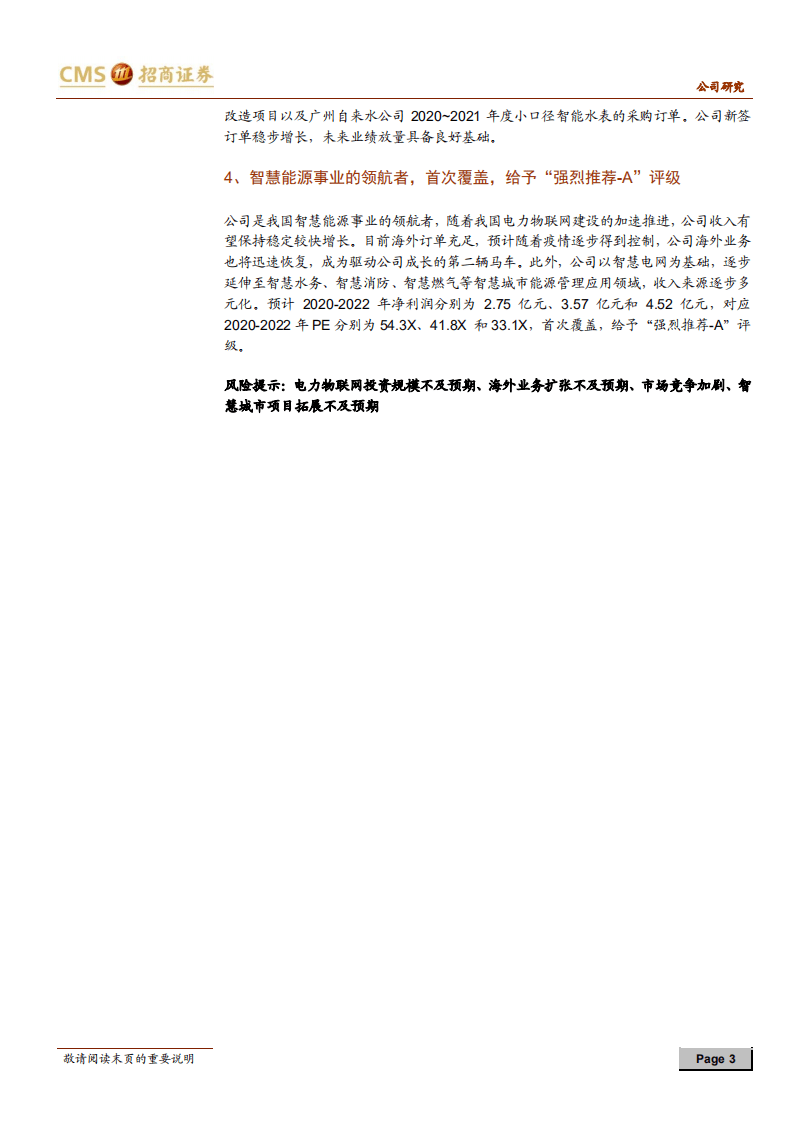 威胜信息-三季度业绩略超预期，在手订单饱满奠定未来基础-20201021.pdf 第3页