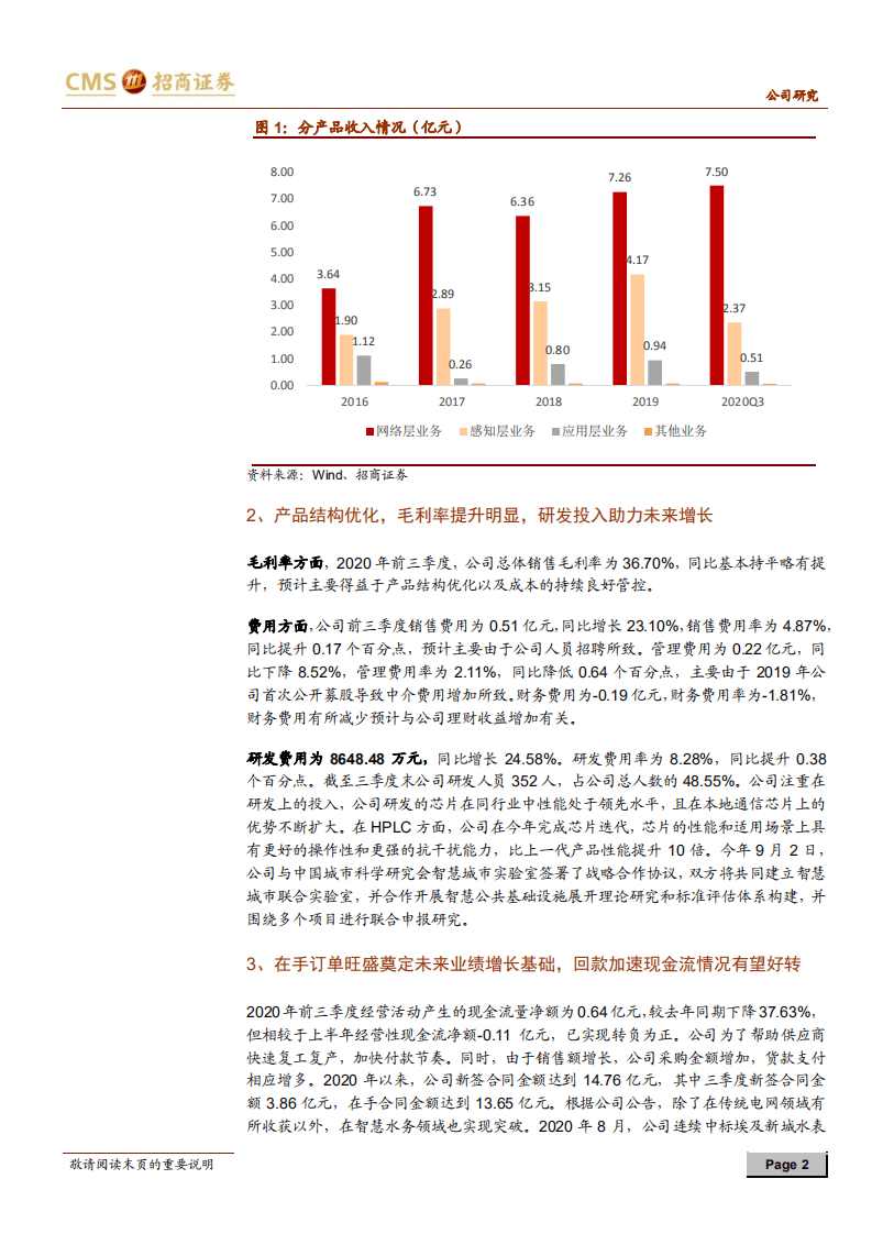 威胜信息-三季度业绩略超预期，在手订单饱满奠定未来基础-20201021.pdf 第2页