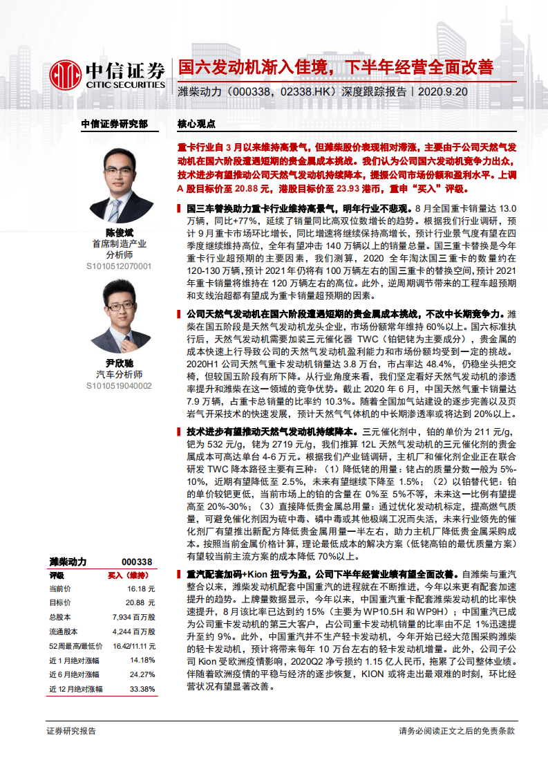 潍柴动力-深度跟踪报告：国六发动机渐入佳境，下半年经营全面改善-20200920.pdf 第1页