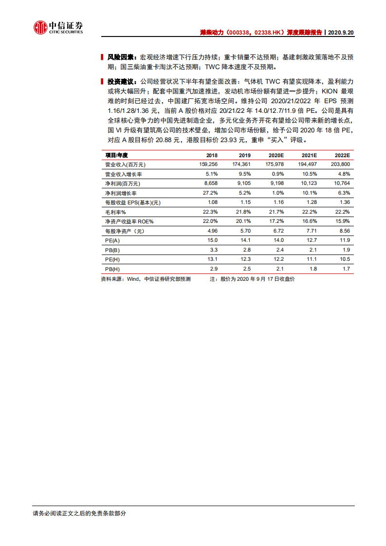 潍柴动力-深度跟踪报告：国六发动机渐入佳境，下半年经营全面改善-20200920.pdf 第2页