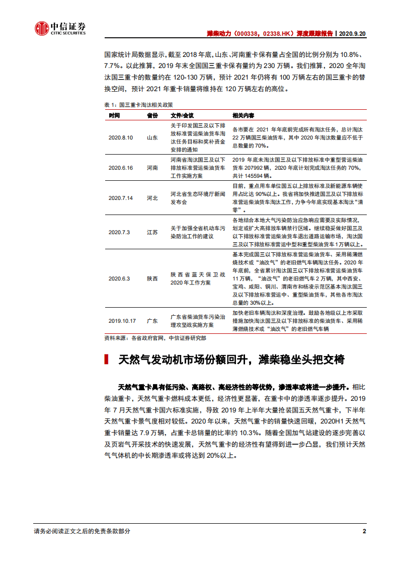 潍柴动力-深度跟踪报告：国六发动机渐入佳境，下半年经营全面改善-20200920.pdf 第5页