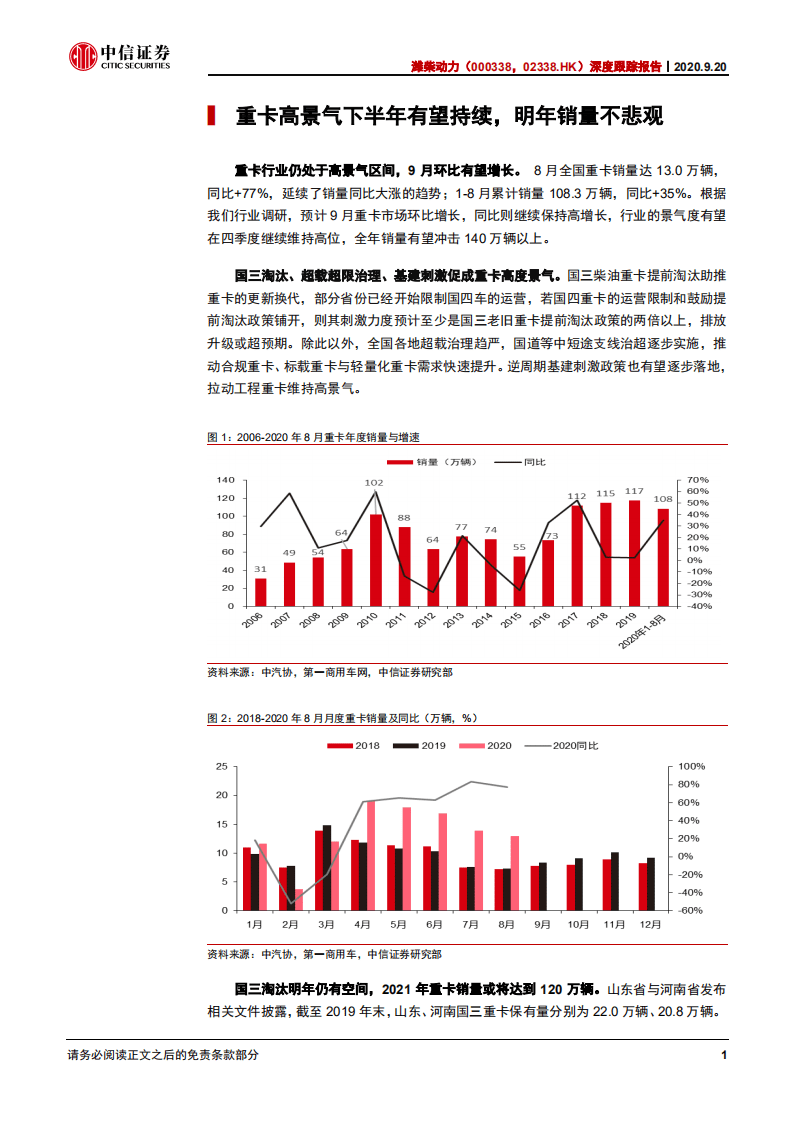 潍柴动力-深度跟踪报告：国六发动机渐入佳境，下半年经营全面改善-20200920.pdf 第4页