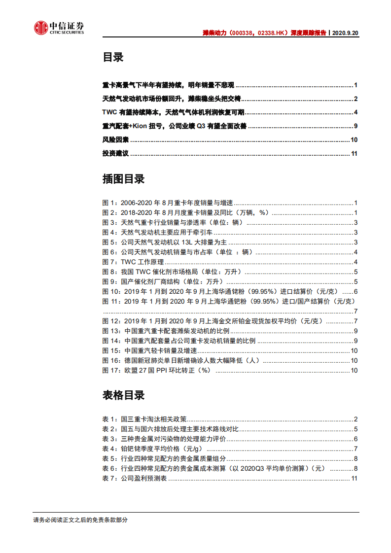 潍柴动力-深度跟踪报告：国六发动机渐入佳境，下半年经营全面改善-20200920.pdf 第3页