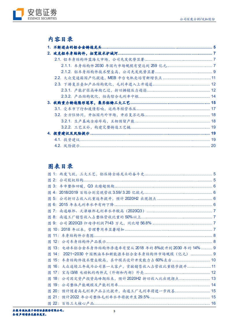 文灿股份-集齐三大工艺，铝铸龙头崛起时-20201117.pdf 第3页