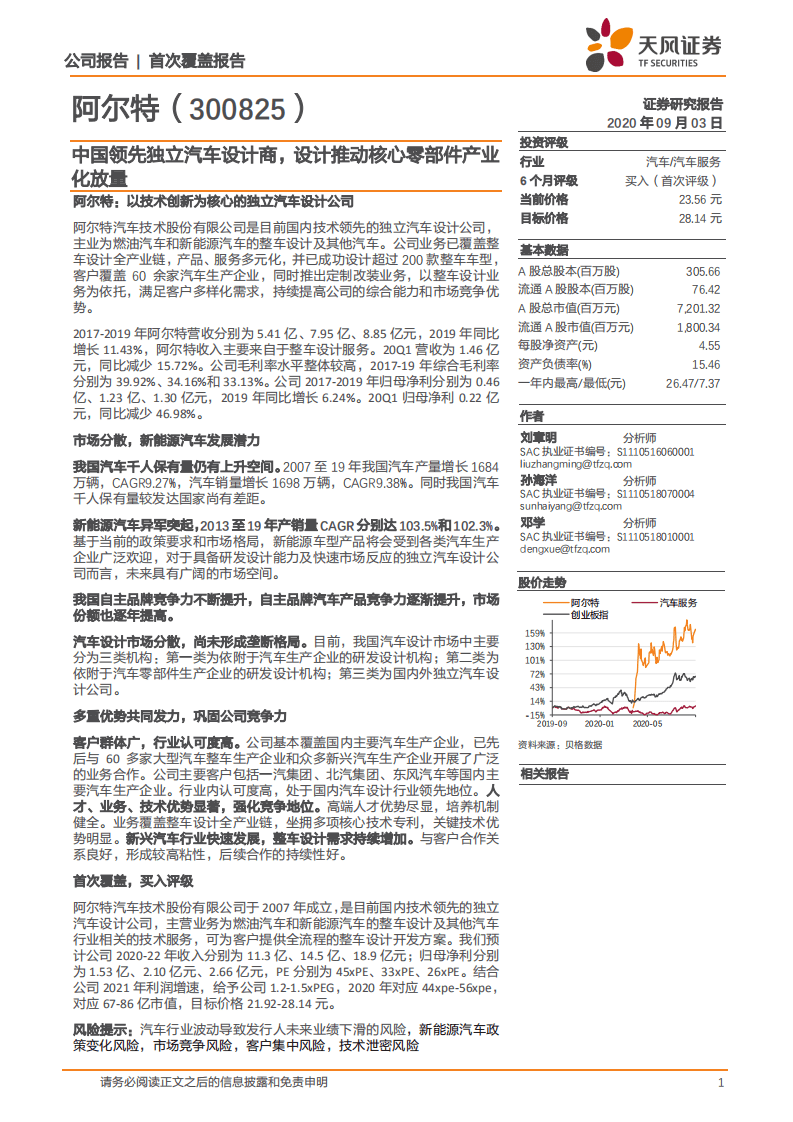 阿尔特-中国领先独立汽车设计商，设计推动核心零部件产业化放量-20200903.pdf 第1页