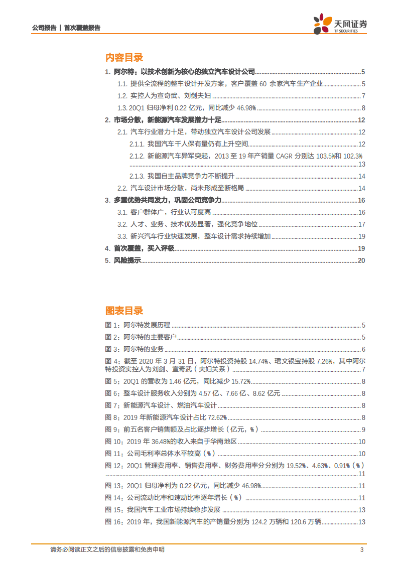 阿尔特-中国领先独立汽车设计商，设计推动核心零部件产业化放量-20200903.pdf 第3页