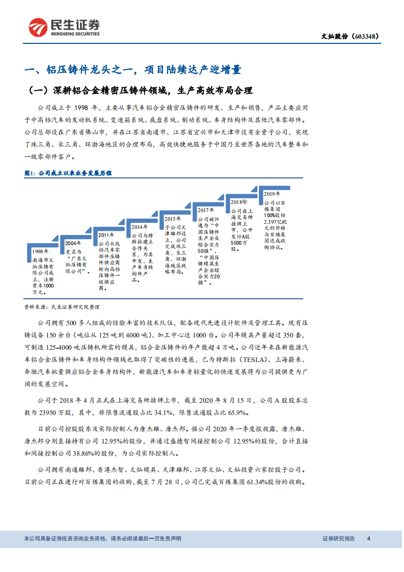 文灿股份-深度报告：收购百炼集团，向全球铝铸龙头进发-20200824.pdf 第4页