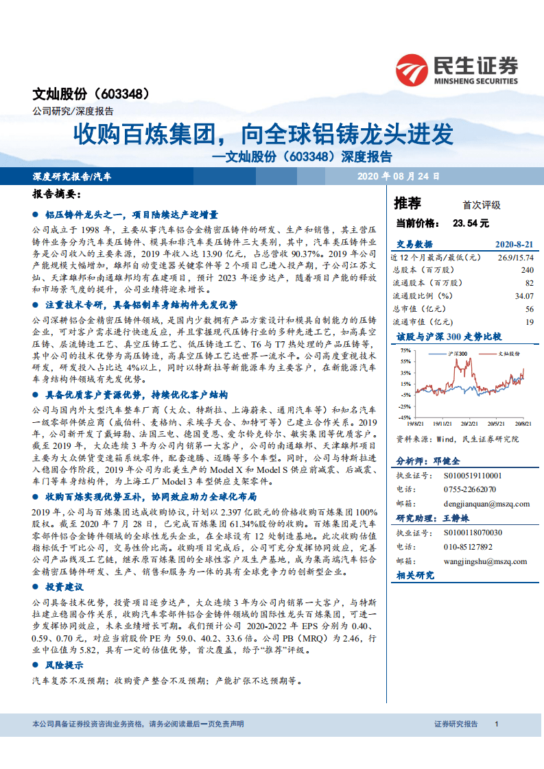 文灿股份-深度报告：收购百炼集团，向全球铝铸龙头进发-20200824.pdf 第1页