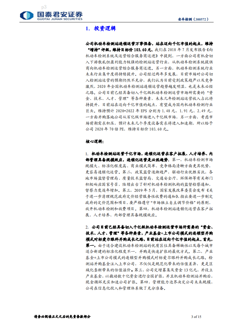 安车检测-中小盘深度报告：站在迈向千亿市值的起点-20200920.pdf 第3页