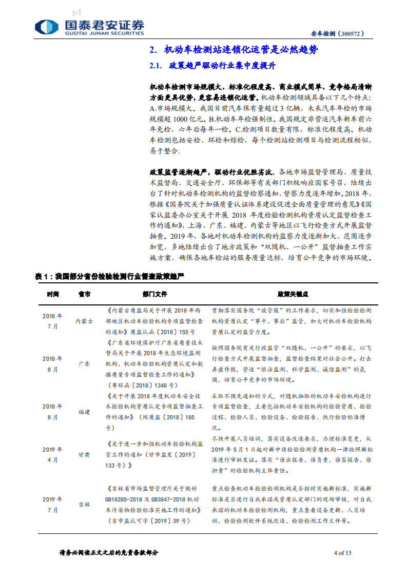 安车检测-中小盘深度报告：站在迈向千亿市值的起点-20200920.pdf 第4页