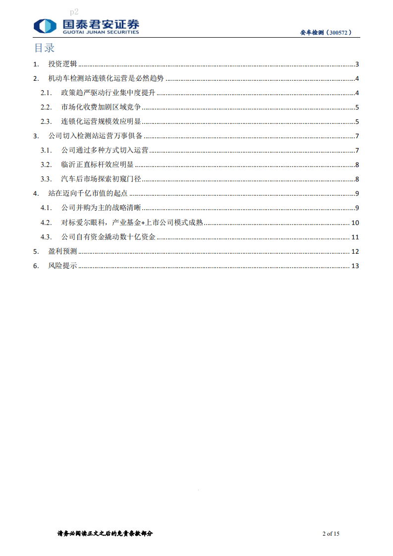 安车检测-中小盘深度报告：站在迈向千亿市值的起点-20200920.pdf 第2页