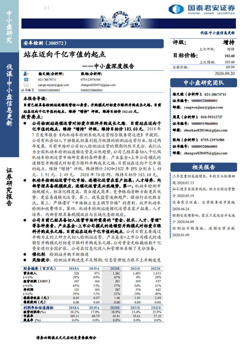 安车检测-中小盘深度报告：站在迈向千亿市值的起点-20200920.pdf 第1页