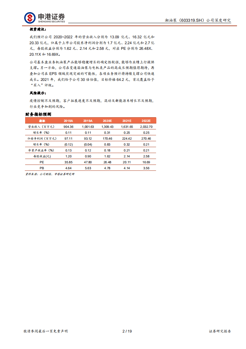 湘油泵-泵类龙头，搭混动东风再启航-20201116.pdf 第2页