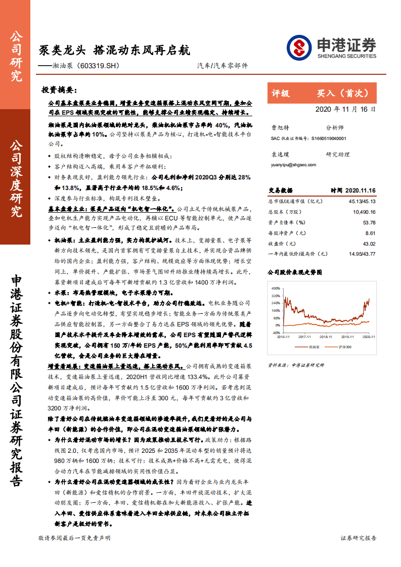 湘油泵-泵类龙头，搭混动东风再启航-20201116.pdf 第1页