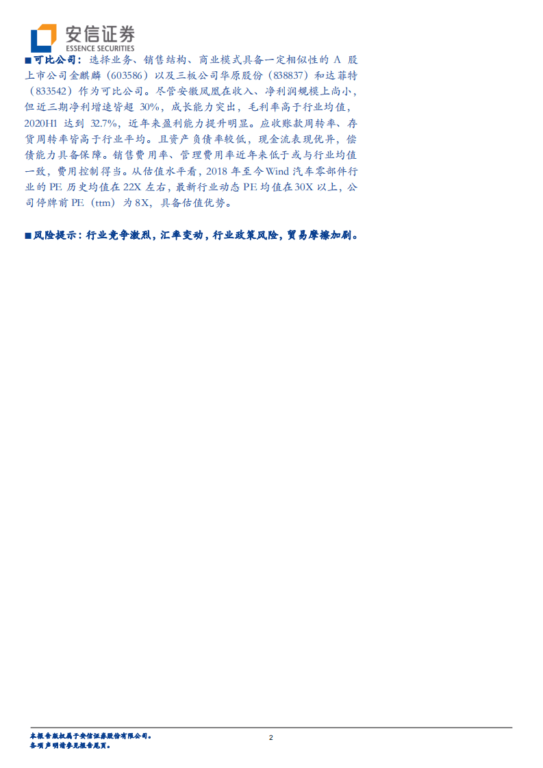 安徽凤凰-汽车滤清器领军企业，发力OEM+汽车后市场-20201115.pdf 第2页