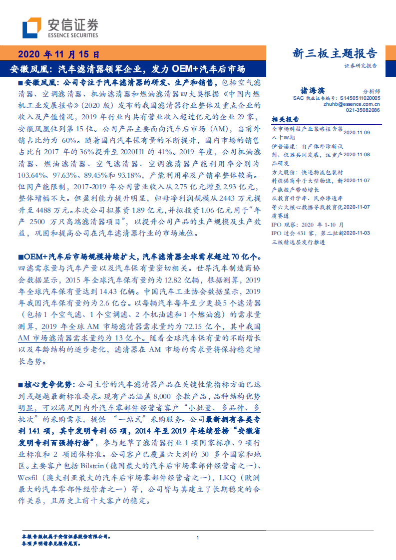 安徽凤凰-汽车滤清器领军企业，发力OEM+汽车后市场-20201115.pdf 第1页