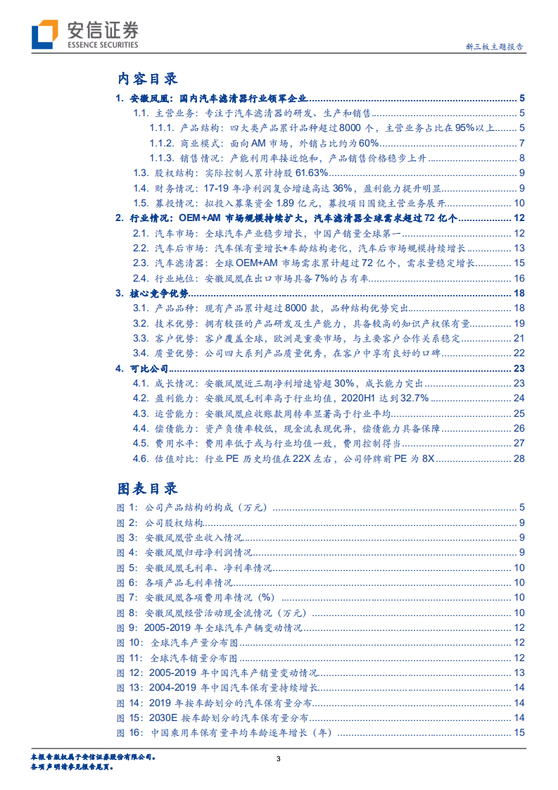 安徽凤凰-汽车滤清器领军企业，发力OEM+汽车后市场-20201115.pdf 第3页