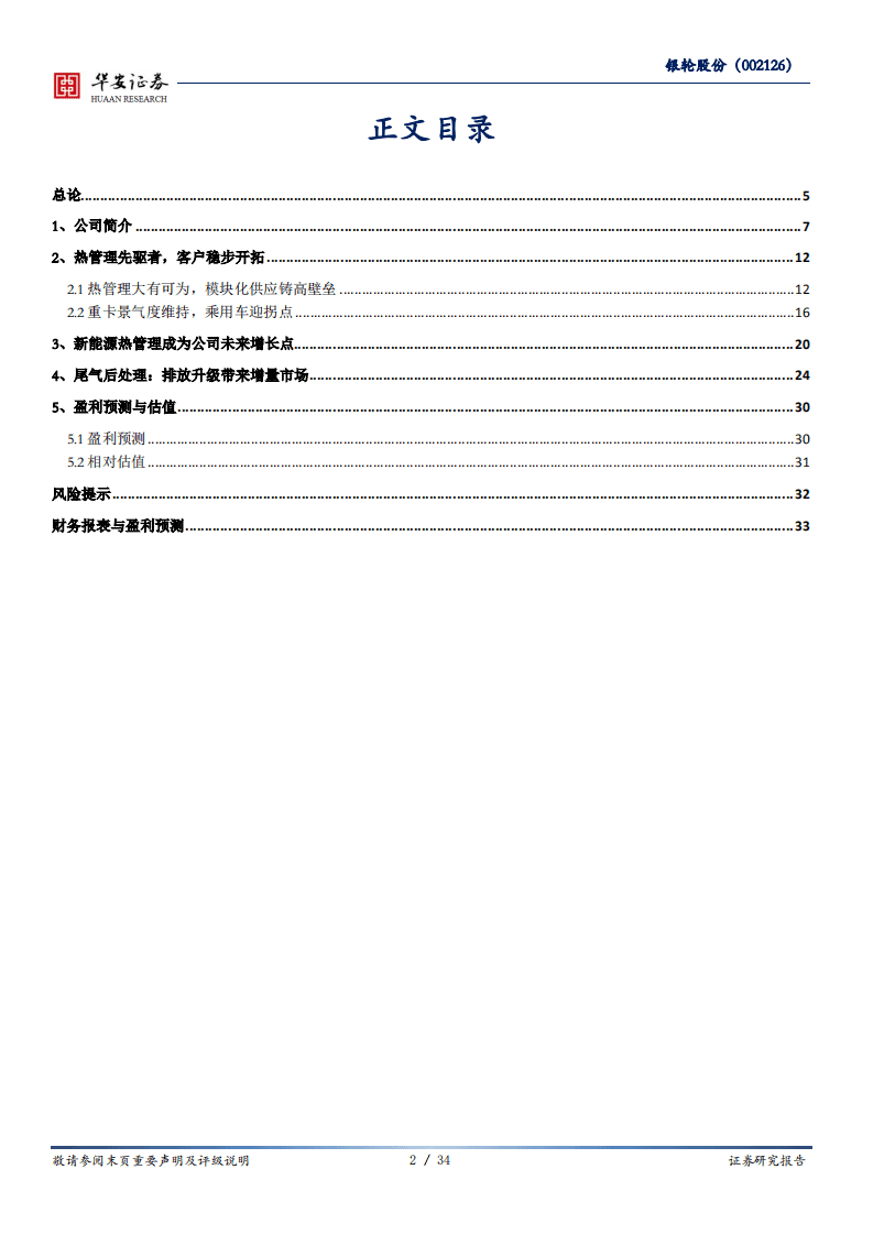 银轮股份-热管理领导者，后处理迎来风-20200806.pdf 第2页