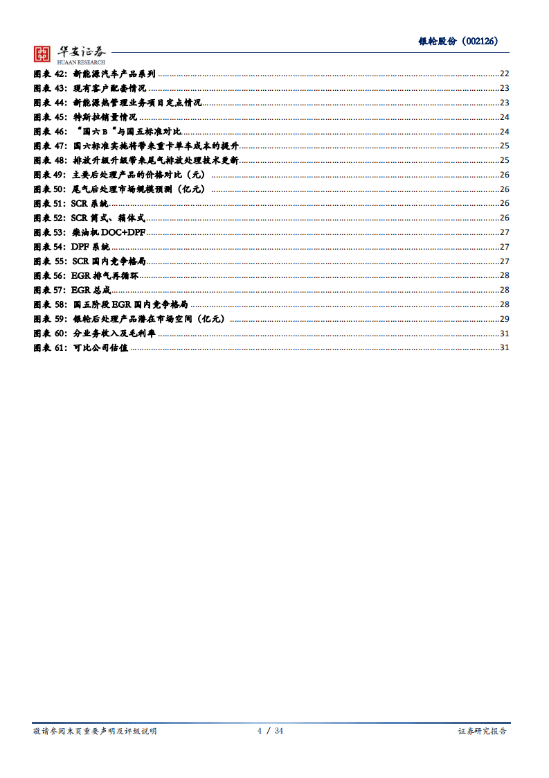 银轮股份-热管理领导者，后处理迎来风-20200806.pdf 第4页