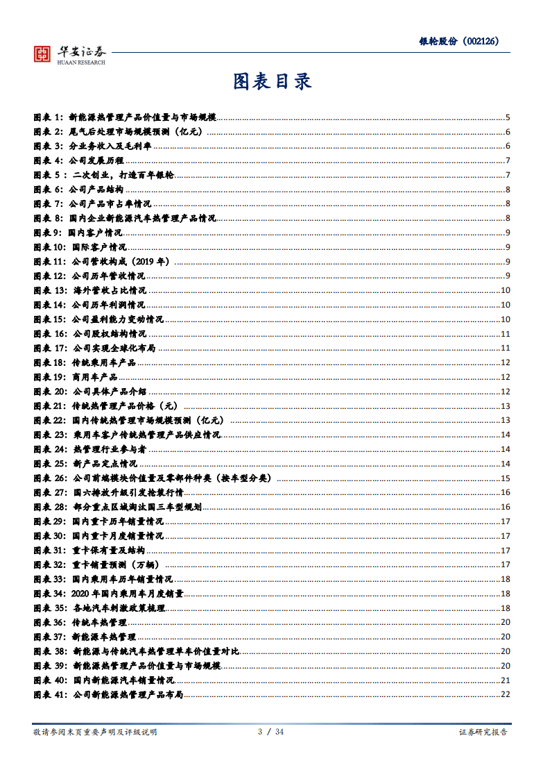 银轮股份-热管理领导者，后处理迎来风-20200806.pdf 第3页