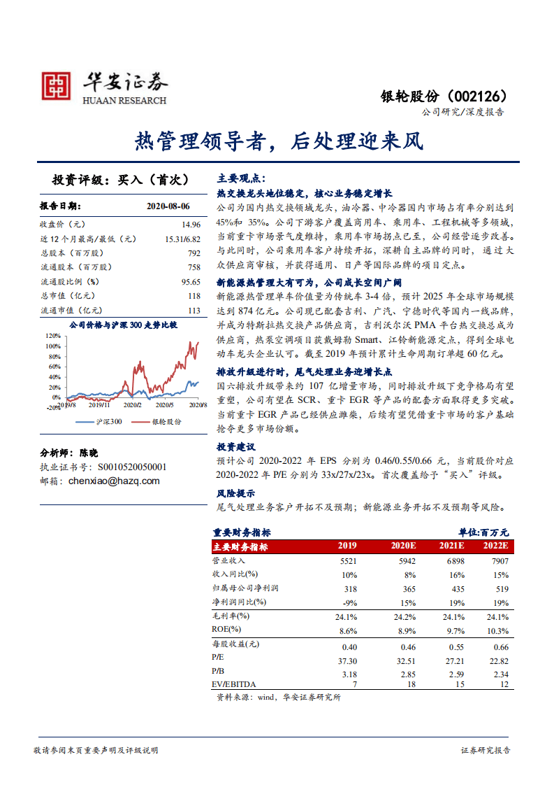 银轮股份-热管理领导者，后处理迎来风-20200806.pdf 第1页