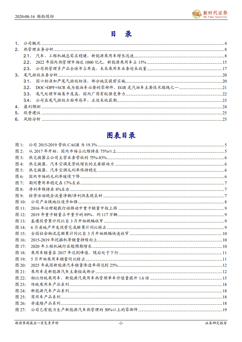 银轮股份-热管理龙头再出发-20200816.pdf 第2页