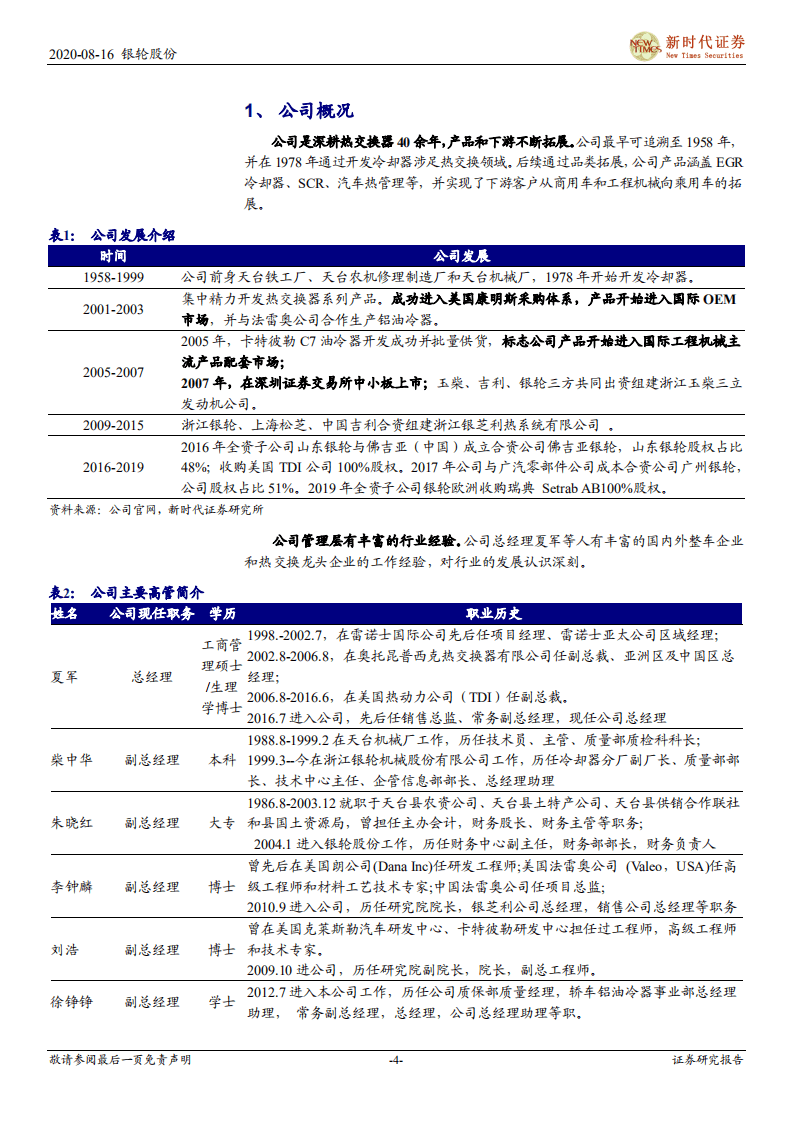 银轮股份-热管理龙头再出发-20200816.pdf 第4页