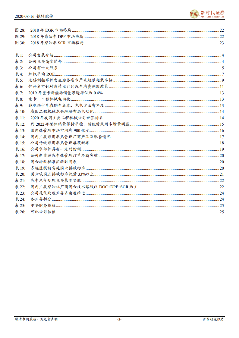 银轮股份-热管理龙头再出发-20200816.pdf 第3页