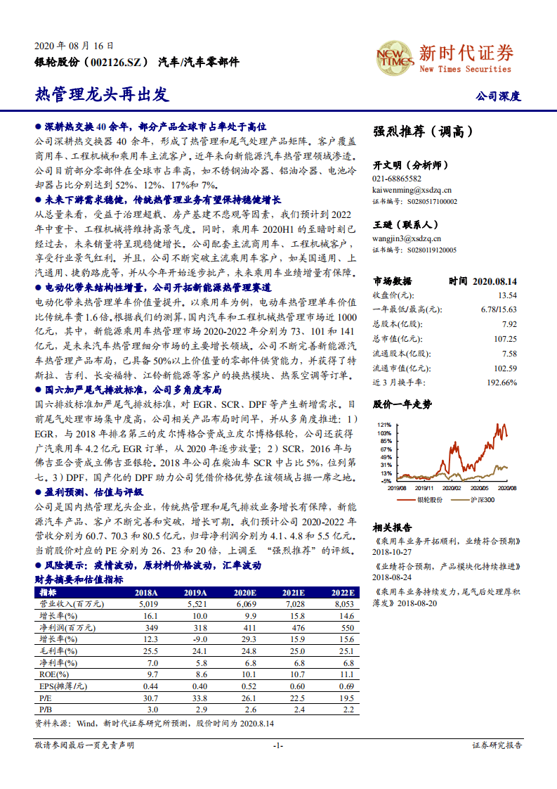 银轮股份-热管理龙头再出发-20200816.pdf 第1页