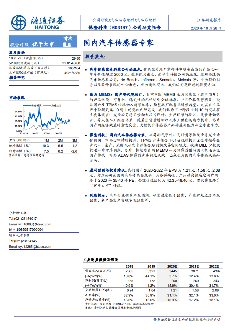 保隆科技-国内汽车传感器专家-20201028.pdf 第1页