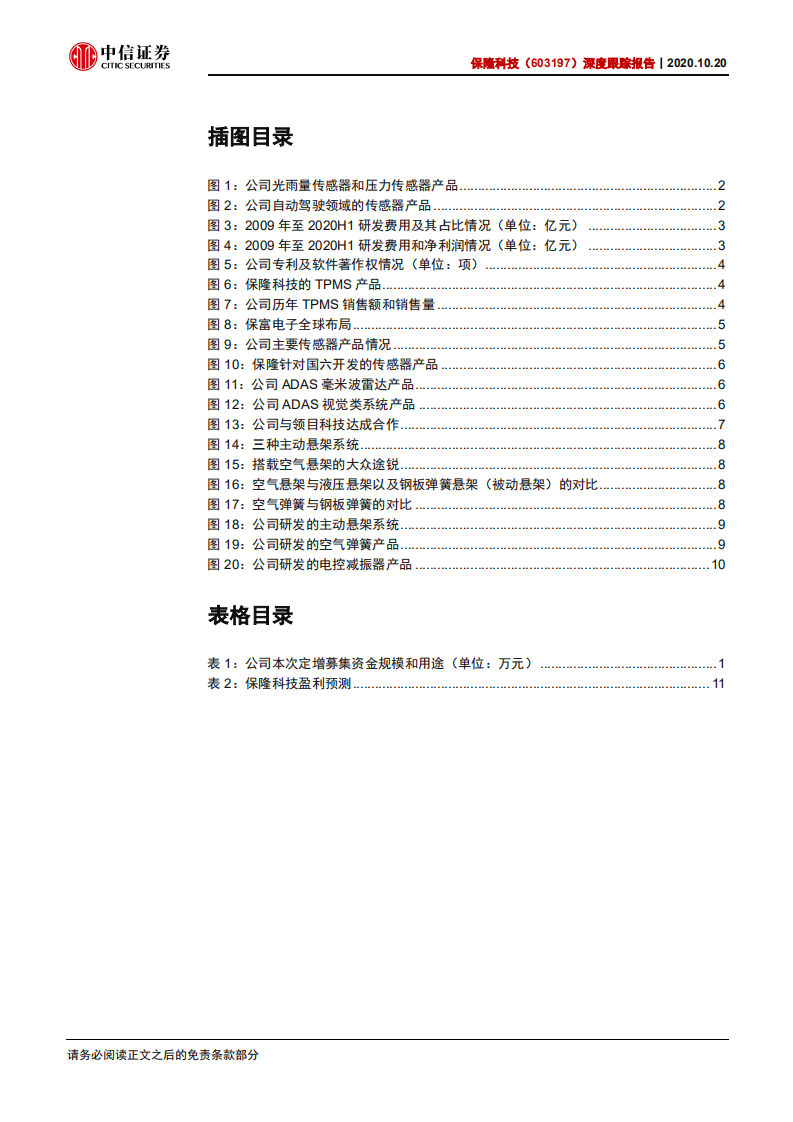 保隆科技-深度跟踪报告：汽车电子专家，募投蓄力长远-20201020.pdf 第3页