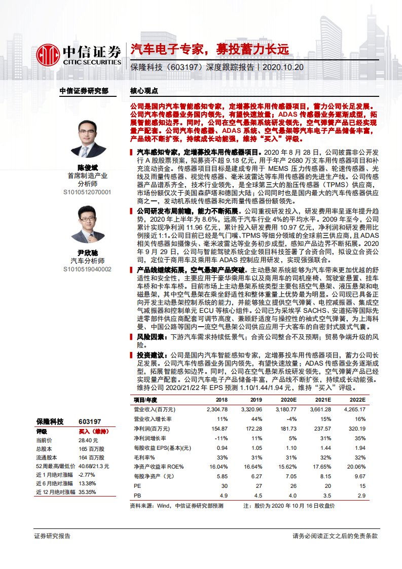 保隆科技-深度跟踪报告：汽车电子专家，募投蓄力长远-20201020.pdf 第1页
