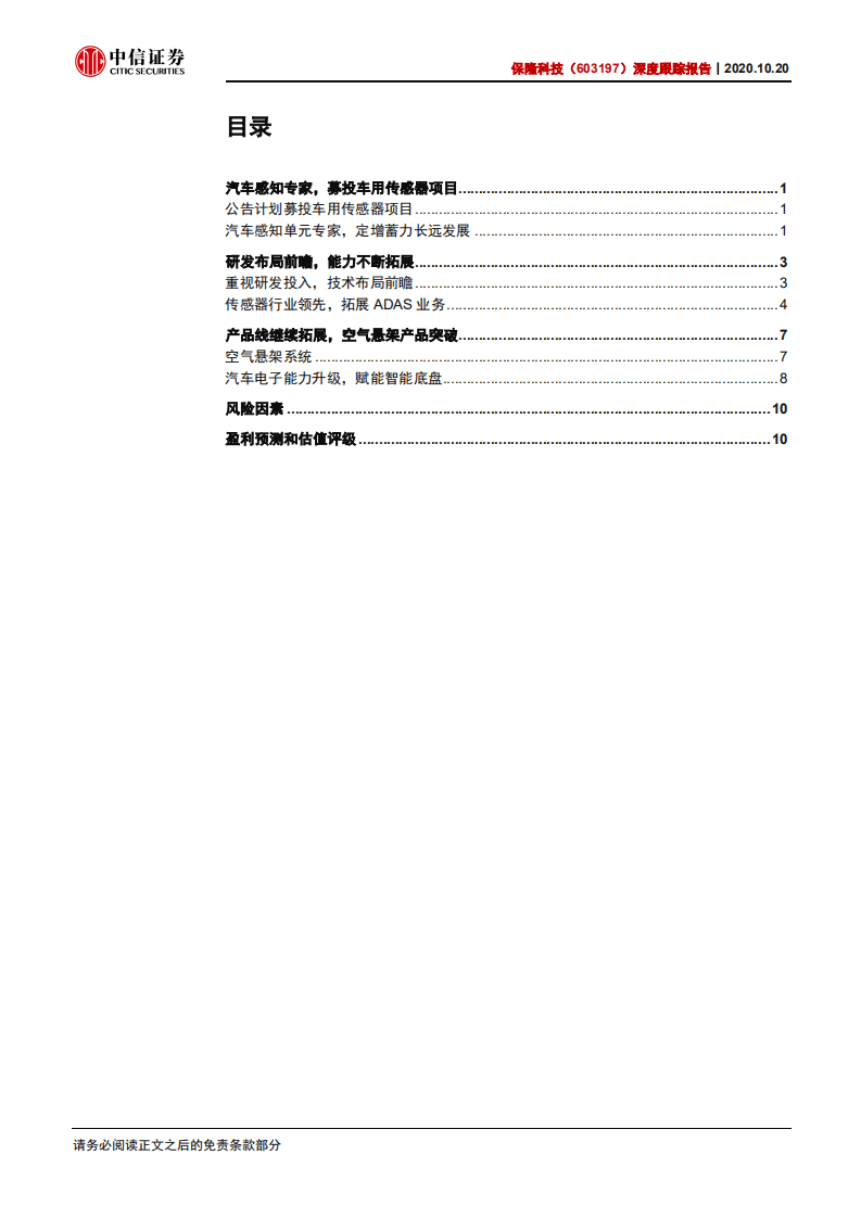 保隆科技-深度跟踪报告：汽车电子专家，募投蓄力长远-20201020.pdf 第2页