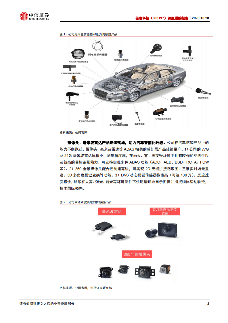 保隆科技-深度跟踪报告：汽车电子专家，募投蓄力长远-20201020.pdf 第5页