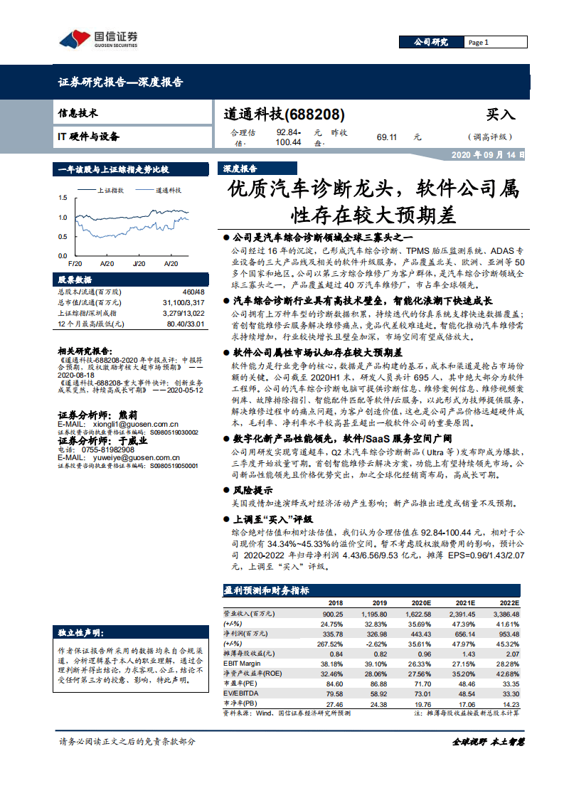 道通科技-深度报告：优质汽车诊断龙头，软件公司属性存在较大预期差-20200914.pdf 第1页