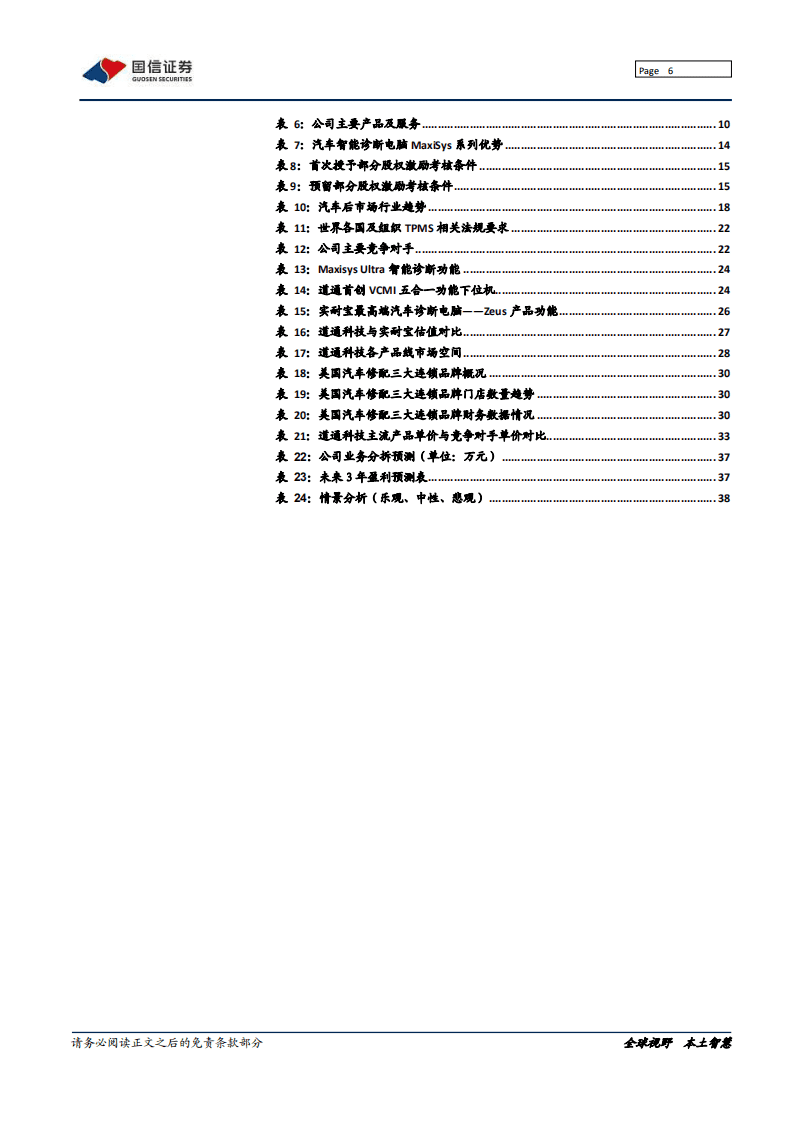 道通科技-深度报告：优质汽车诊断龙头，软件公司属性存在较大预期差-20200914.pdf 第6页