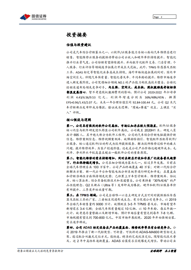 道通科技-深度报告：优质汽车诊断龙头，软件公司属性存在较大预期差-20200914.pdf 第2页